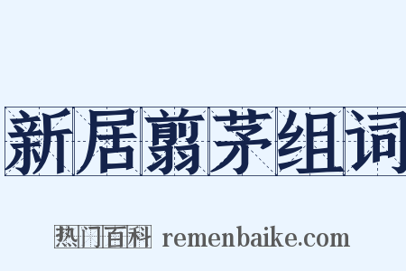 新居翦茅组词是什么意思的图片